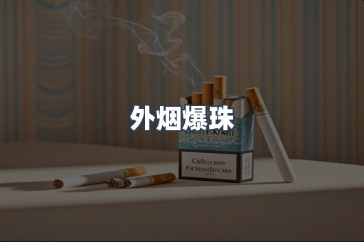 日本香烟系列