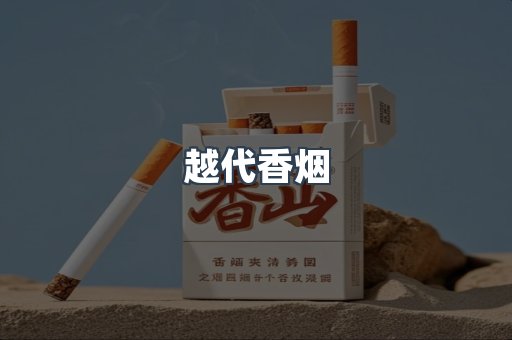 出口香烟